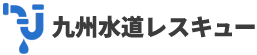 九州水道レスキュー