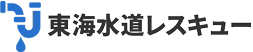 東海水道レスキュー
